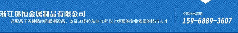 浙江錦恒金屬制品有限公司